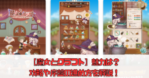 【魔女とクラフト】魅力は？攻略や序盤の進め方を解説！